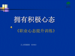 员工心态培训课程.pdf