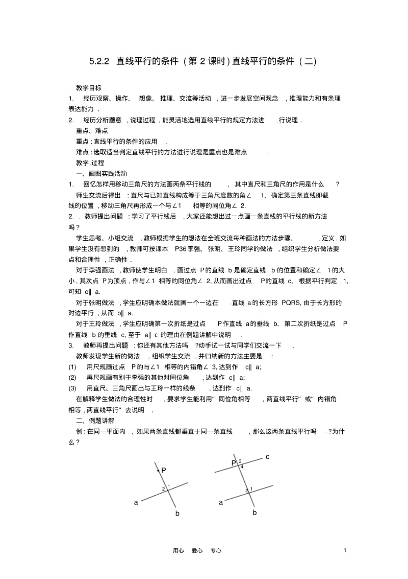 北京市四中七年级数学522直线平行的条件第2课时教案人教新课标版.pdf_第1页