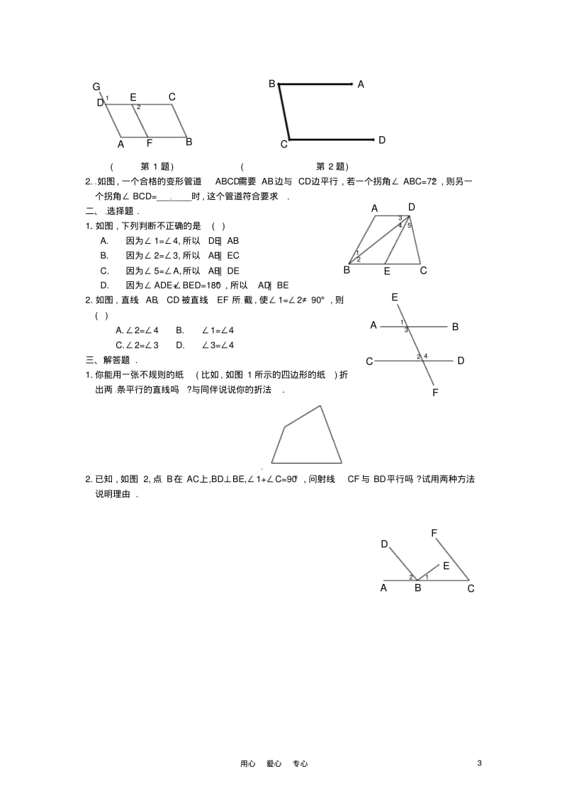 北京市四中七年级数学522直线平行的条件第2课时教案人教新课标版.pdf_第3页