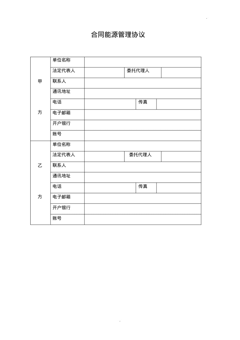 合同能源管理协议(模板).pdf_第2页