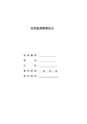 合同能源管理协议(模板).pdf