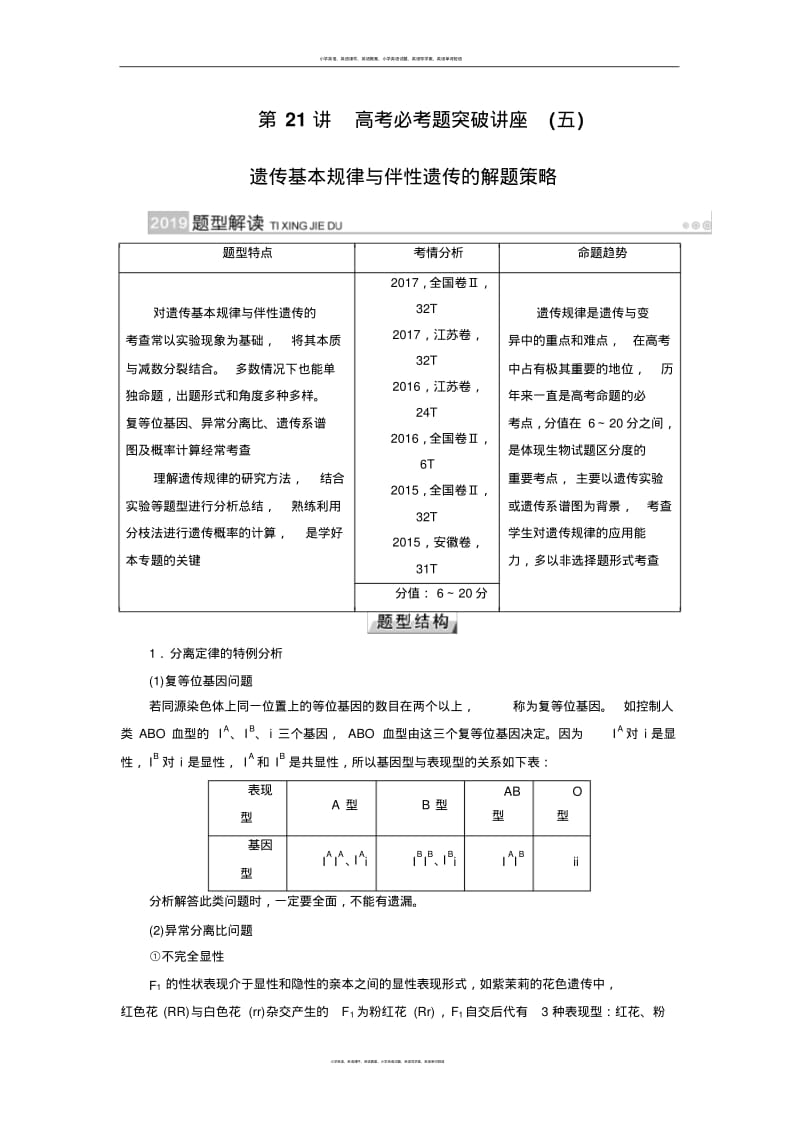 第21讲遗传基本规律与伴性遗传的解题策略.pdf_第1页