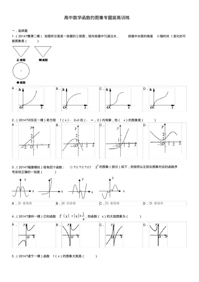 高中数学函数的图像经典专题拔高训练(附答案).pdf_第1页