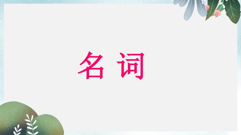 中考英语语法复习之名词课件集2.pdf_第1页