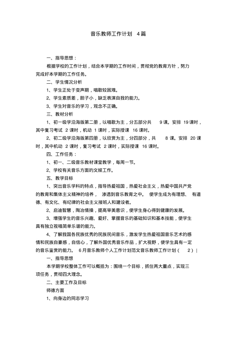 音乐教师工作计划4篇【精选】.pdf_第1页