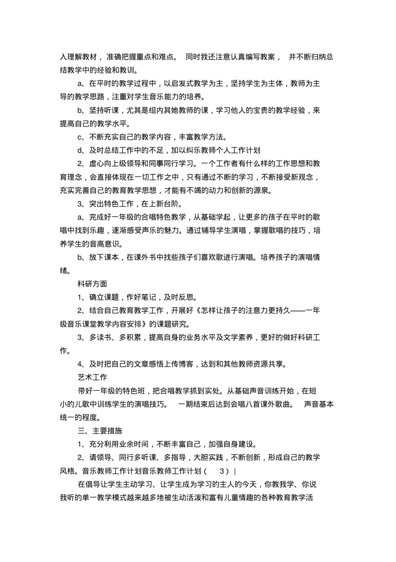 音乐教师工作计划4篇【精选】.pdf_第3页