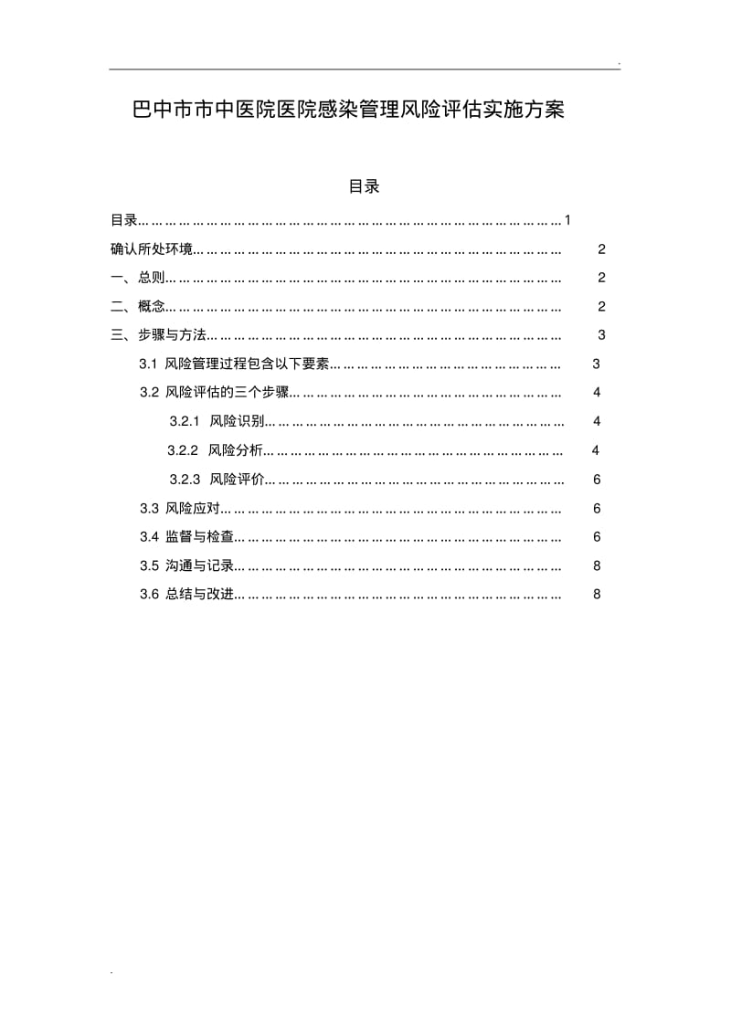 医院医院感染管理风险评估实施方案(最新).pdf_第1页