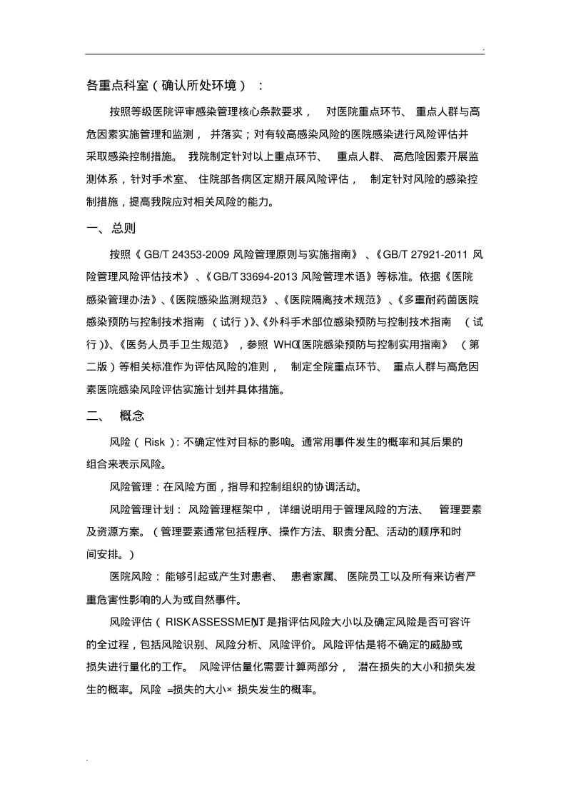 医院医院感染管理风险评估实施方案(最新).pdf_第2页