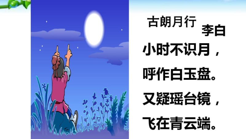 部编版《静夜思》课件.pdf_第2页