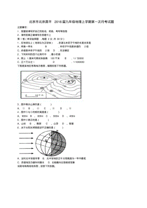 北京市北京昌平2018届九年级地理上学期第一次月考试题.pdf