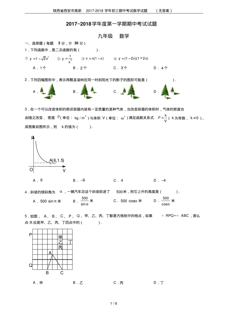 陕西省西安市高新2017-2018学年初三期中考试数学试题(无答案).pdf_第1页