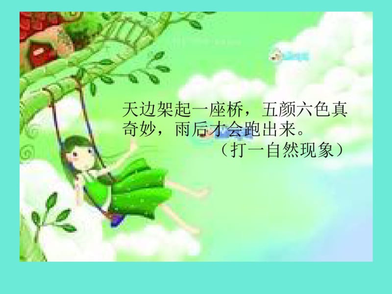 部编一年级《彩虹》课件.pdf_第1页