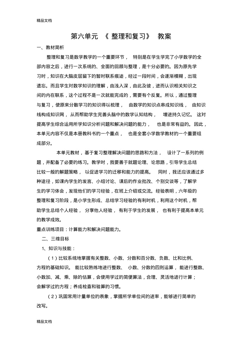 最新人教版六年级数学下册第六单元-整理和复习教案含教学反思资料.pdf_第1页