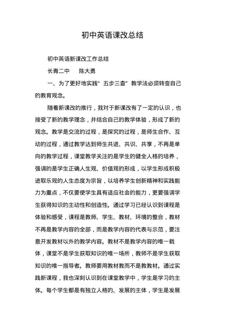 初中英语课改总结.pdf_第1页