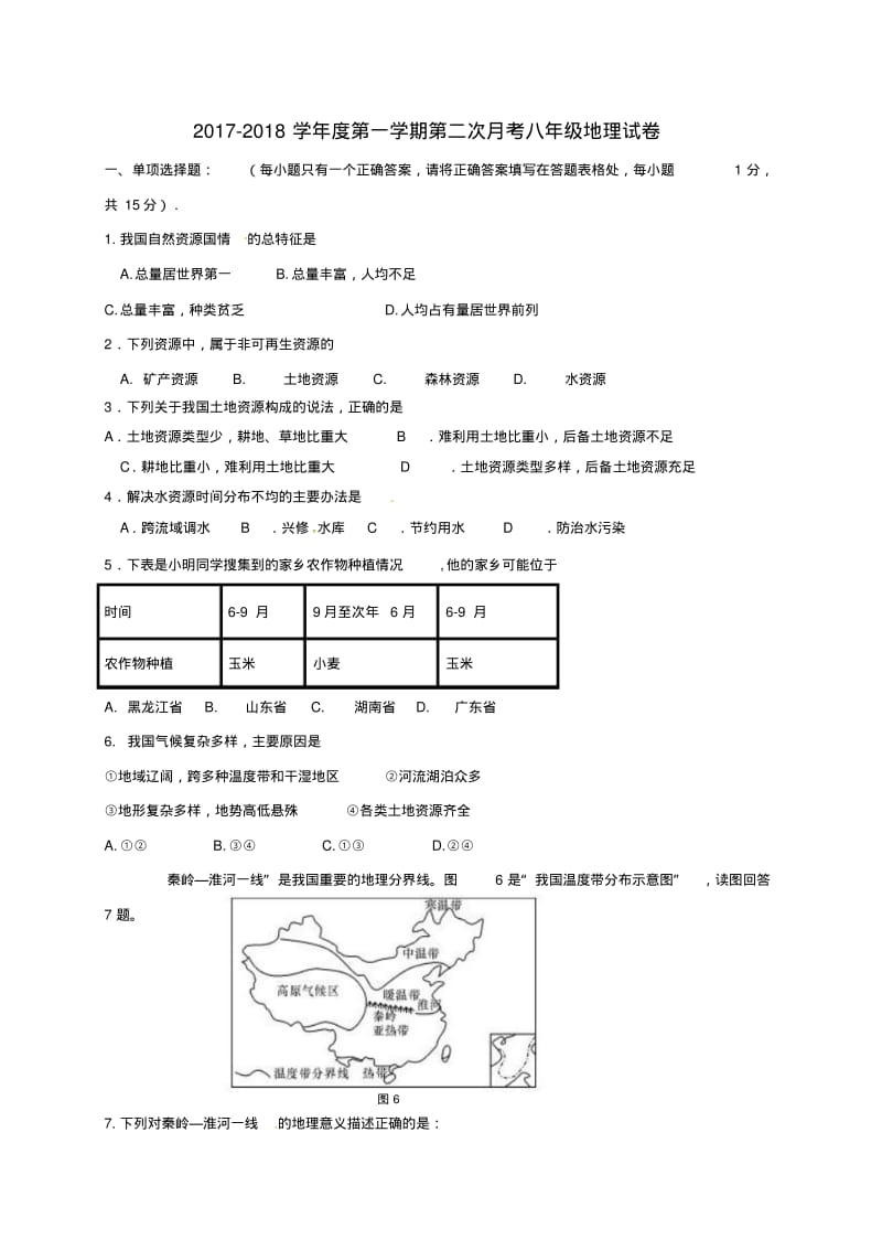 八年级地理上学期第二次月考试题新人教版.pdf_第1页