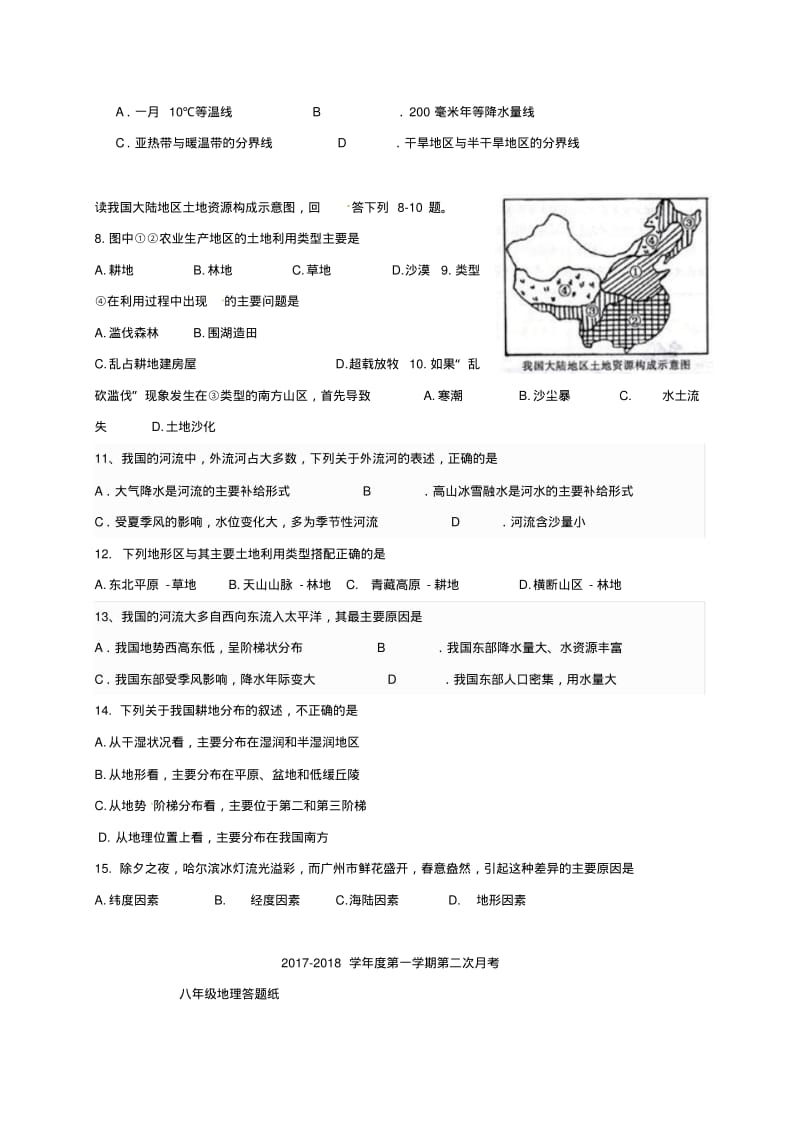 八年级地理上学期第二次月考试题新人教版.pdf_第2页