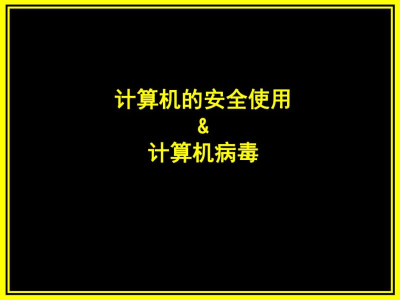 计算机病毒.pdf_第1页