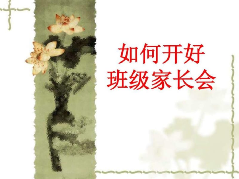 如何开好幼儿园班级家长会汇编.pdf_第1页