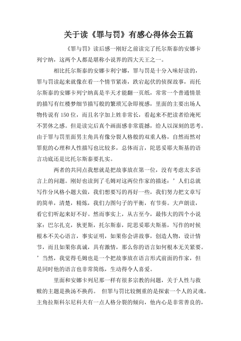 关于读《罪与罚》有感心得体会五篇.doc_第1页