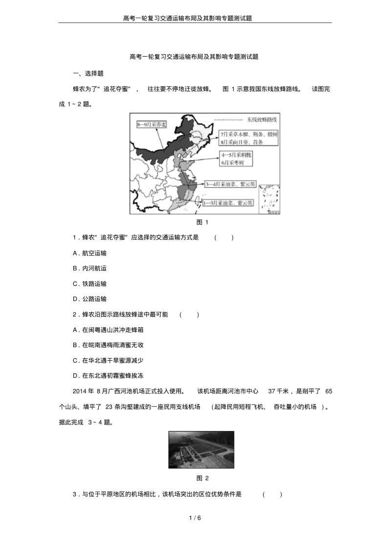 高考一轮复习交通运输布局及其影响专题测试题.pdf_第1页