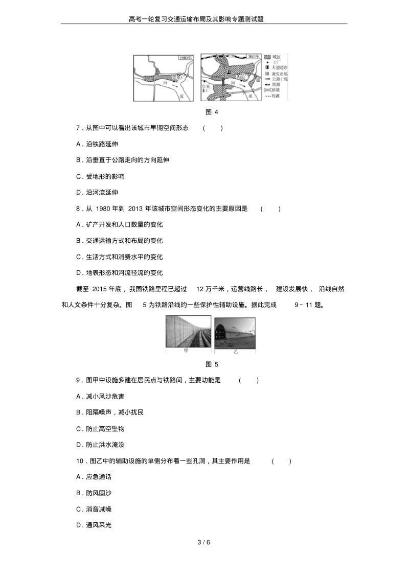 高考一轮复习交通运输布局及其影响专题测试题.pdf_第3页