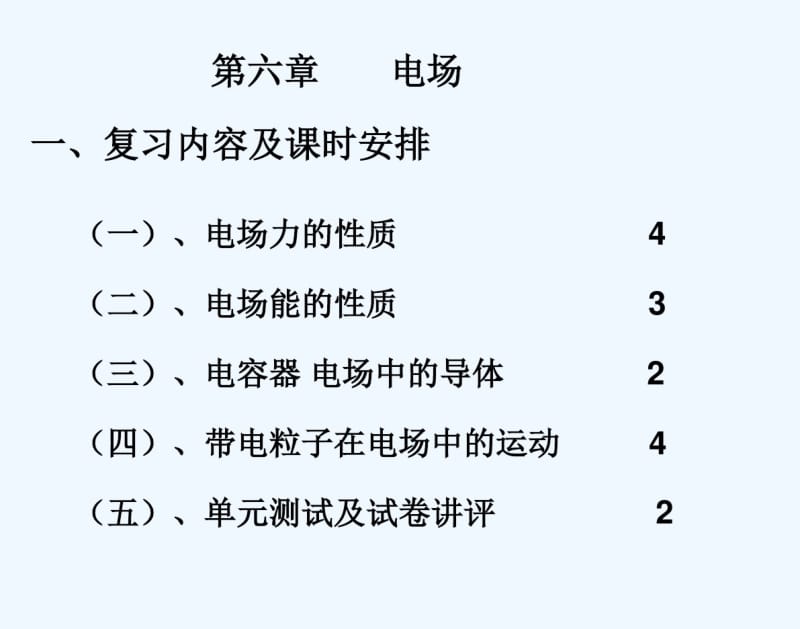 高三一轮复习物理课件电场.pdf_第1页