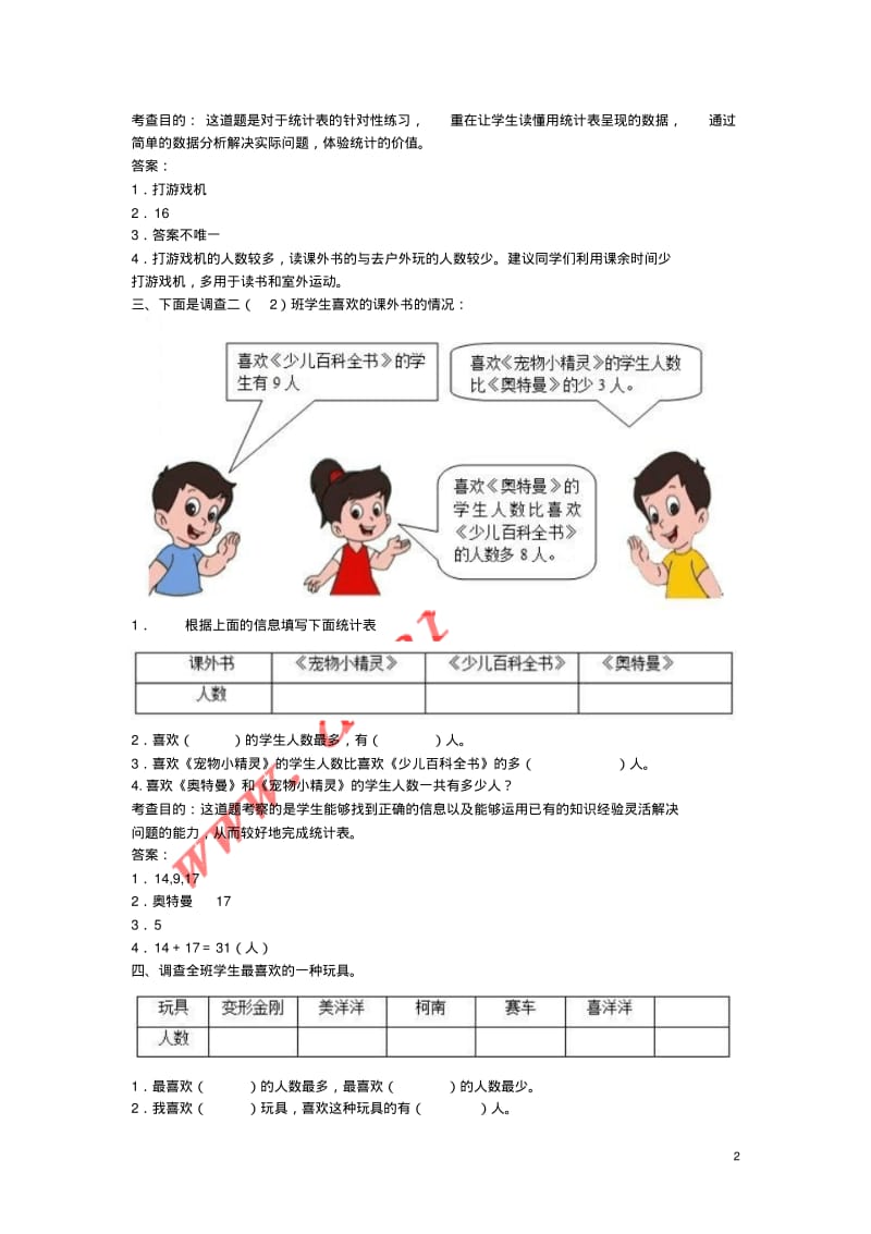 二年级数学下册第八单元统计测试题新人教版.pdf_第2页