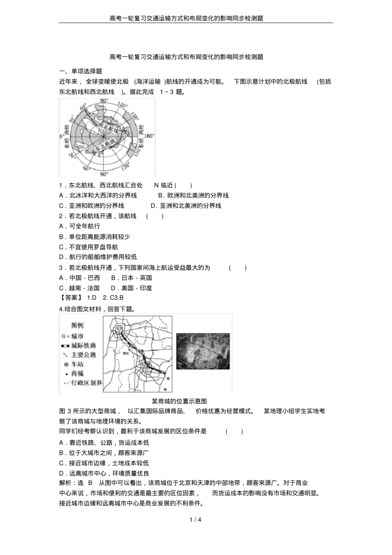 高考一轮复习交通运输方式和布局变化的影响同步检测题.pdf_第1页