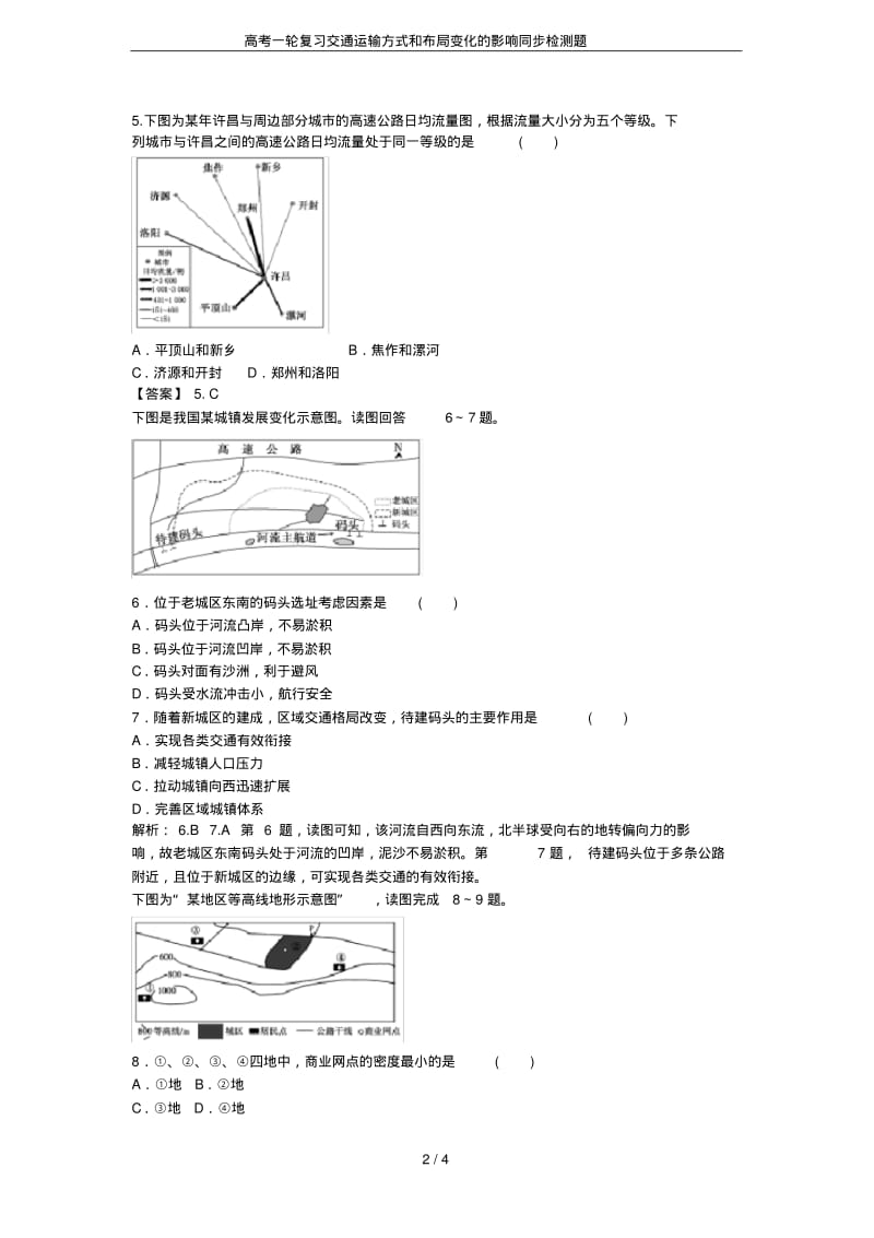 高考一轮复习交通运输方式和布局变化的影响同步检测题.pdf_第2页