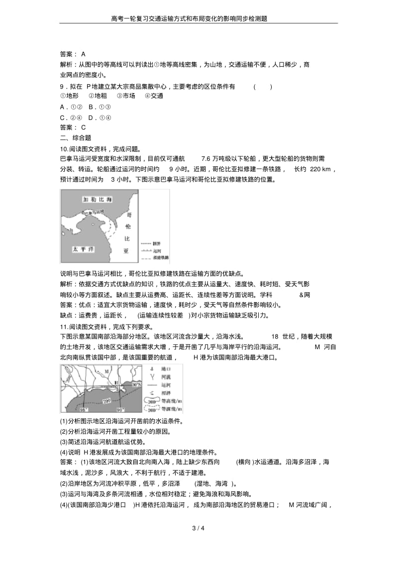 高考一轮复习交通运输方式和布局变化的影响同步检测题.pdf_第3页