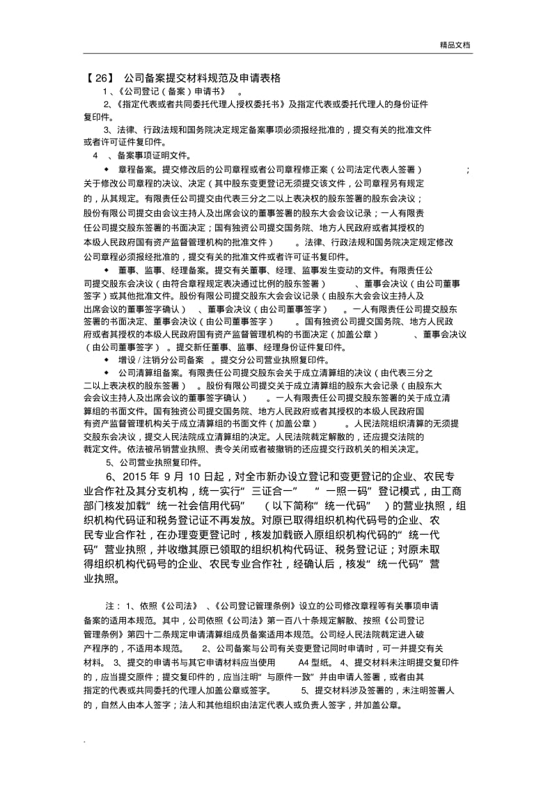 公司备案提交材料规范及申请表格.pdf_第1页