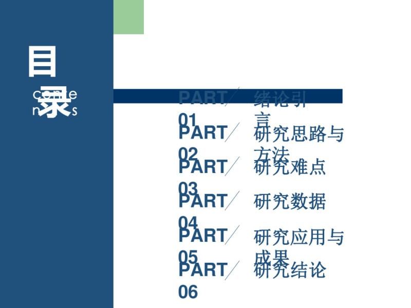 北京大学硕士论文答辩简洁模板.pdf_第2页