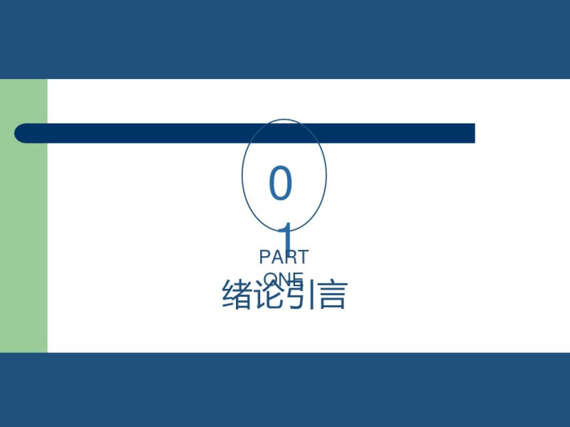 北京大学硕士论文答辩简洁模板.pdf_第3页