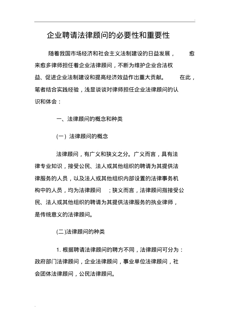 企业聘请法律顾问的必要性和重要性.pdf_第1页