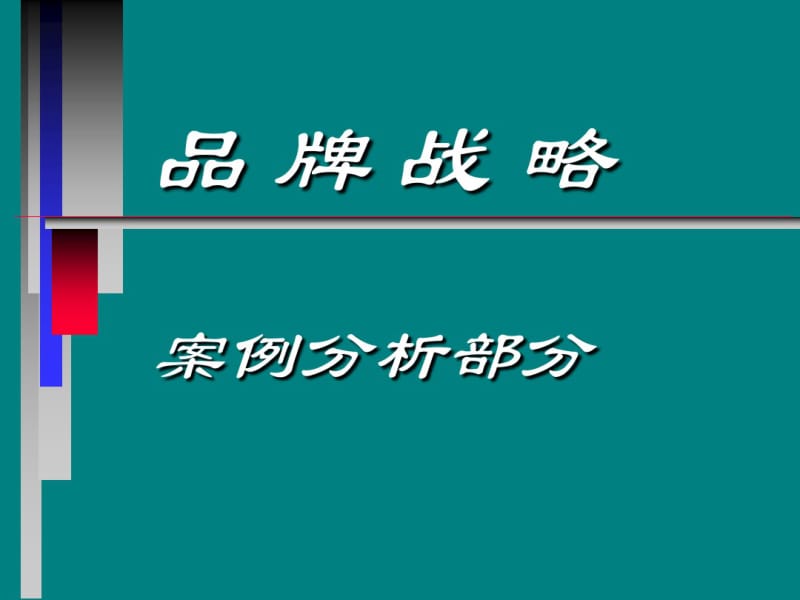 品牌策略案例分析.pdf_第1页