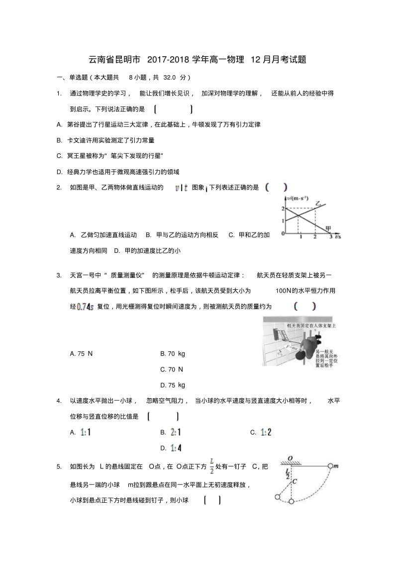云南省昆明市2017_2018学年高一物理12月月考试题.pdf_第1页