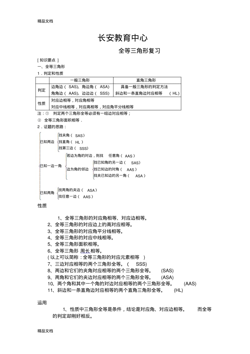 最新中考全等三角形知识总结和经典例题资料.pdf_第1页