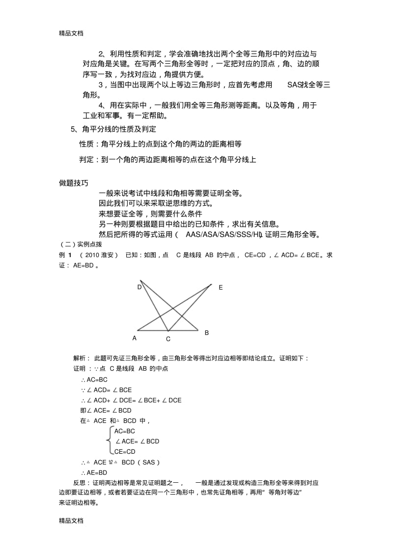 最新中考全等三角形知识总结和经典例题资料.pdf_第2页