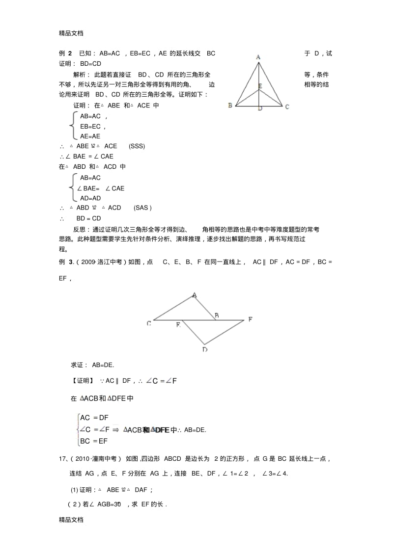 最新中考全等三角形知识总结和经典例题资料.pdf_第3页