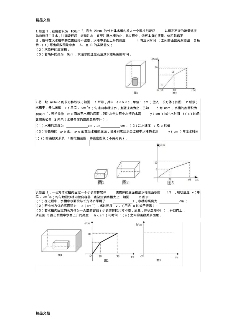 最新中考压轴一次函数注水问题资料.pdf_第1页