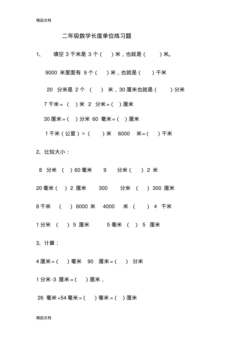 最新二年级数学长度单位练习题.pdf_第1页