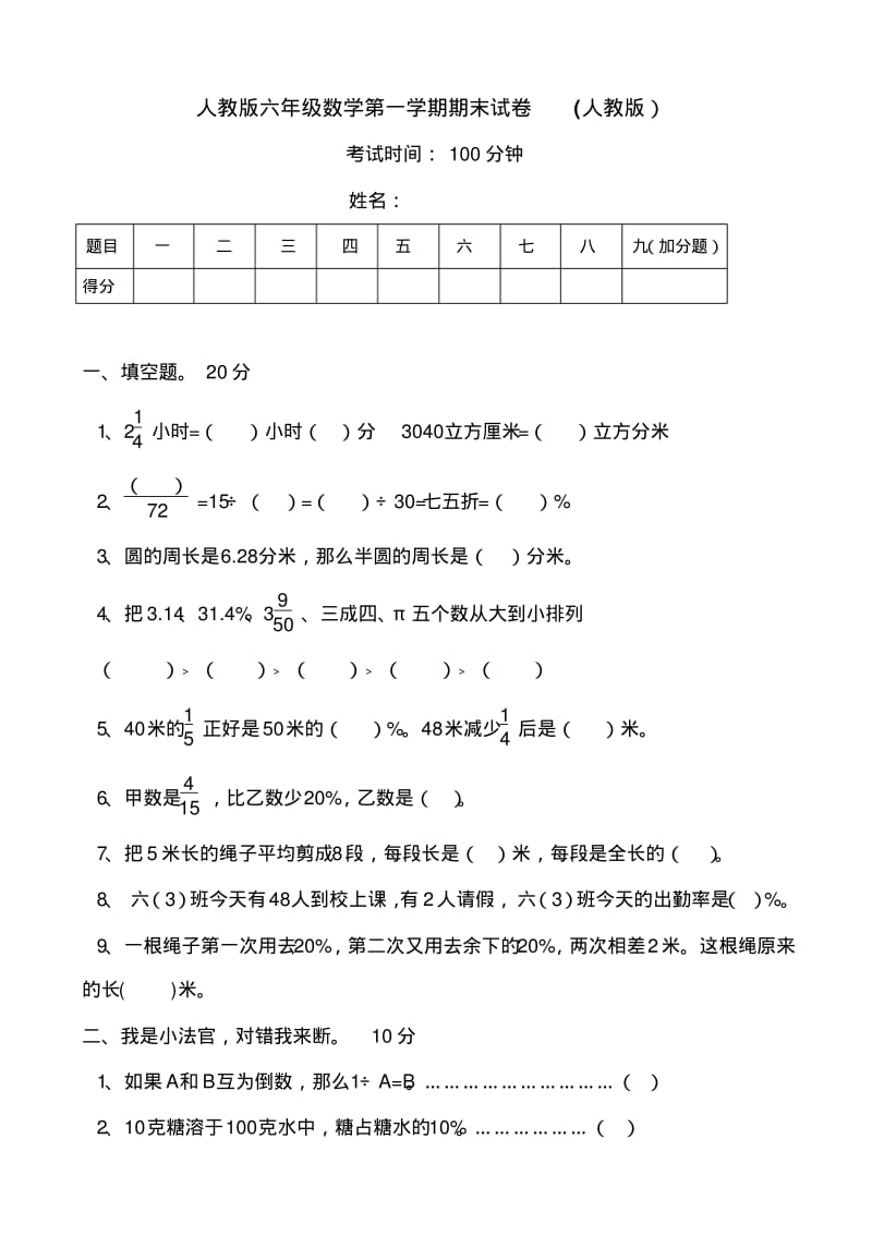 2017-2018人教版小学六年级上册数学期末测试题及答案.pdf_第1页