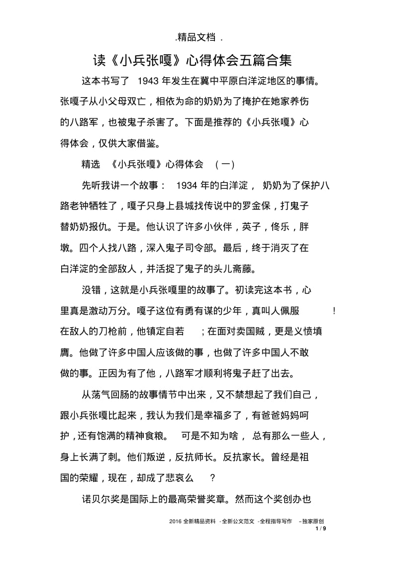 读《小兵张嘎》心得体会五篇合集.pdf_第1页