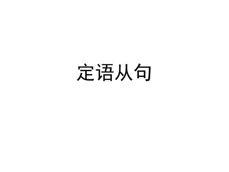 高中定语从句课件PPT.pdf_第1页