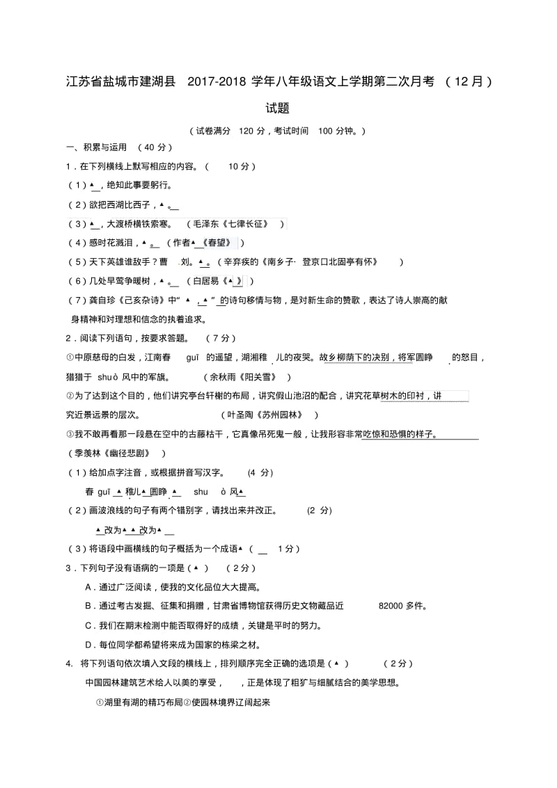 八年级语文上学期第二次月考12月试题苏教版.pdf_第1页