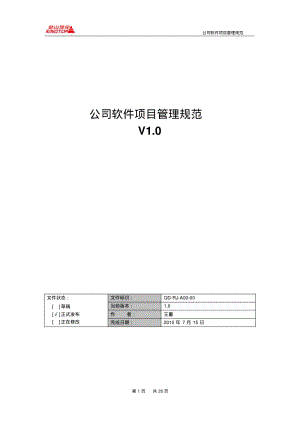 公司软件项目管理规范.pdf