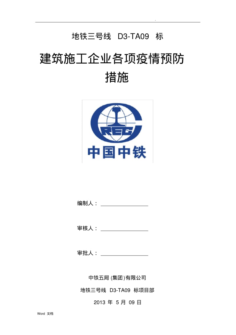 各项疫情预防措施..pdf_第1页