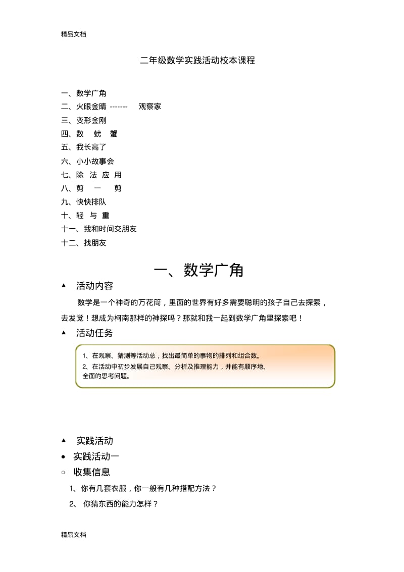 最新二年级数学实践活动校本课程.pdf_第1页