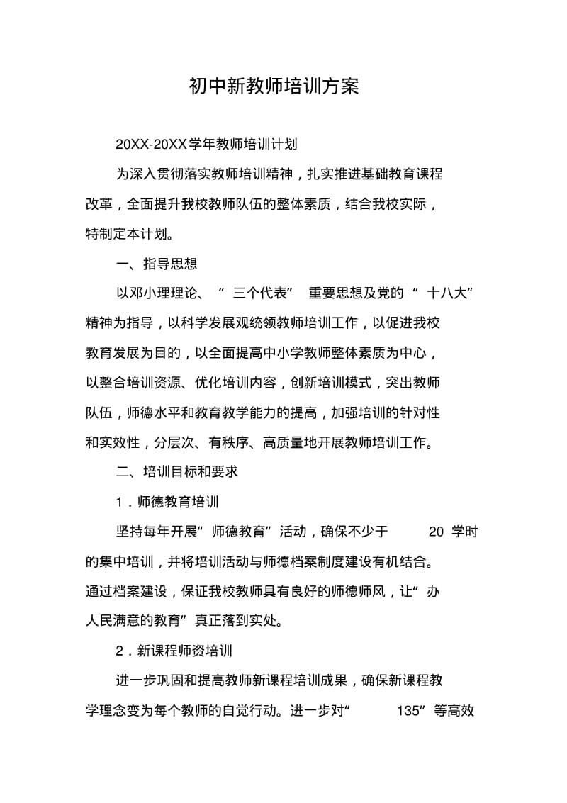 初中新教师培训方案.pdf_第1页