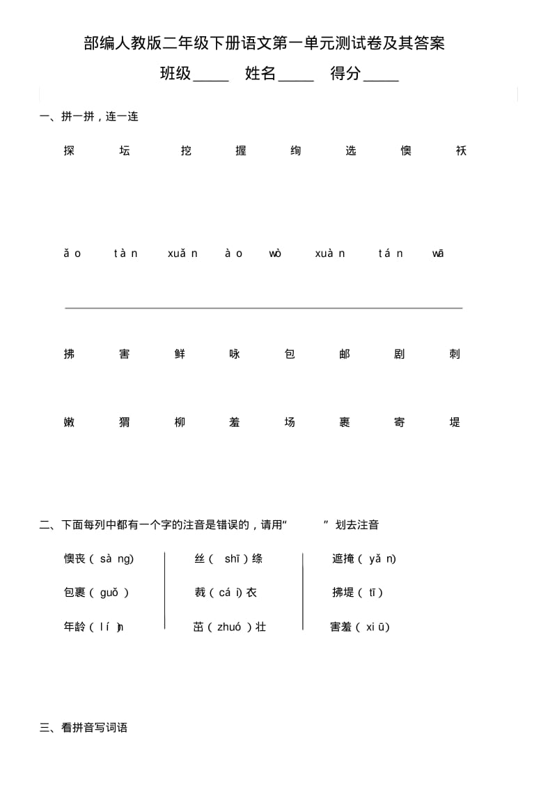 部编人教版二年级下册语文第一单元测试卷及其答案.pdf_第1页